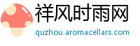 祥风时雨网